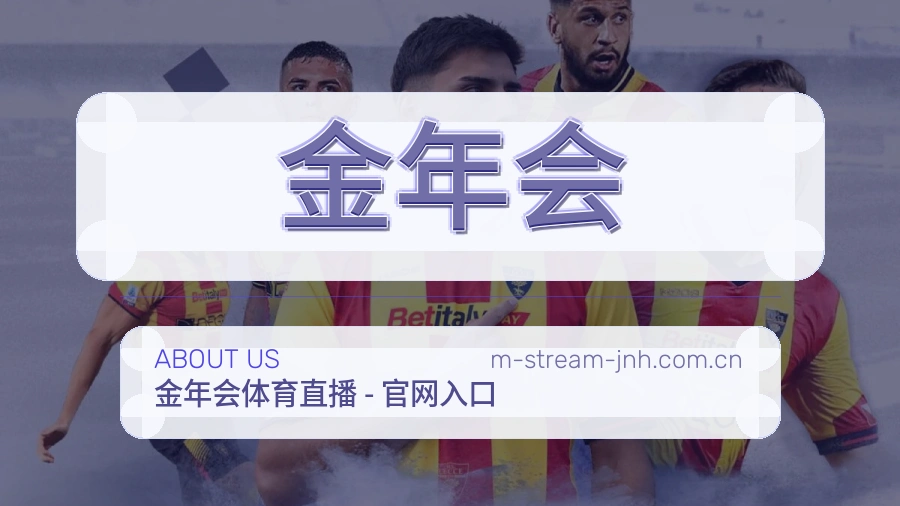 金年会比赛日观看服务